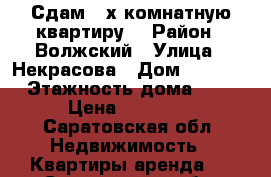  Сдам 2-х комнатную квартиру  › Район ­ Волжский › Улица ­ Некрасова › Дом ­ 38/40 › Этажность дома ­ 9 › Цена ­ 15 000 - Саратовская обл. Недвижимость » Квартиры аренда   . Саратовская обл.